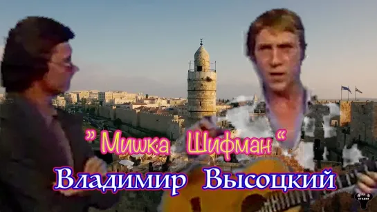 Владимир Высоцкий. "Мишка Шифман" муз. и ст. В.Высоцкий.