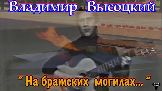 Владимир Высоцкий. "На братских могилах..." муз. и ст. В. Высоцкий.