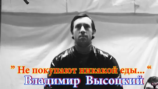 Владимир Высоцкий. "Не покупают никакой еды..." муз. и ст. В.Высоцкий.