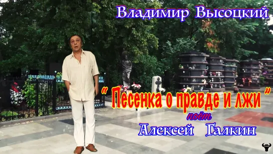 Алексей Галкин. "Песенка о правде и лжи" муз. и ст. Владимир Высоцкий.