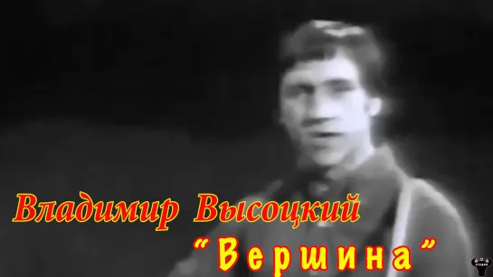 Владимир Высоцкий. "Вершина" муз. и ст. В.Высоцкий.