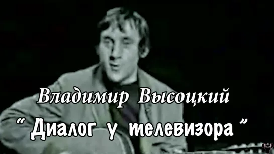 Владимир Высоцкий. "Диалог у телевизора" муз. и ст. В.Высоцкий.