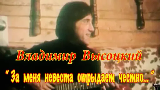 Владимир Высоцкий. "За меня невеста отрыдает честно..." муз. и ст. В.Высоцкий.