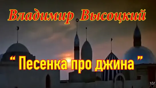 Владимир Высоцкий. "Песенка про джина" муз. и ст. В.Высоцкий.