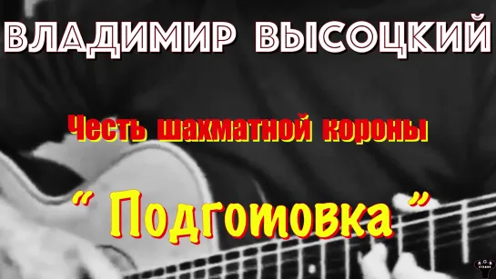 Владимир Высоцкий. "Честь шахматной короны. Подготовка" муз. и ст. В.Высоцкий.