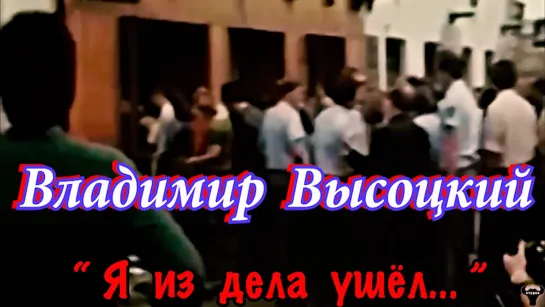 Владимир Высоцкий. "Я из дела ушёл" муз. и ст. В.Высоцкий.