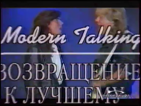 "Modern Talking - Возвращение к Лучшему." Документальный фильм телеканала "Петербург", 1998 г.