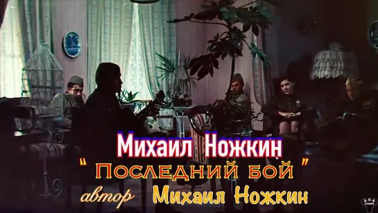 Михаил Ножкин. "Последний бой" муз. и ст. М.Ножкин.