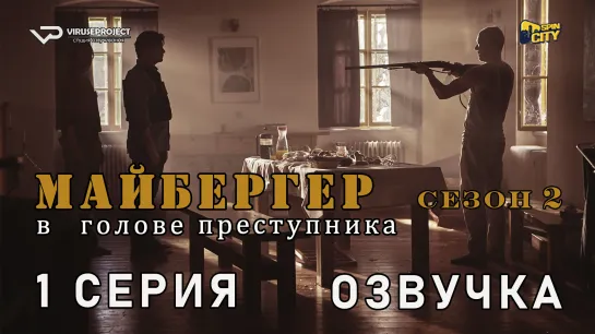 Майбергер / сезон 2 / 1 из 8 / озвучка