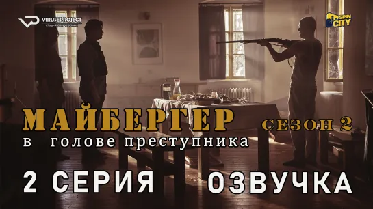 Майбергер / сезон 2 / 2 из 8 / озвучка