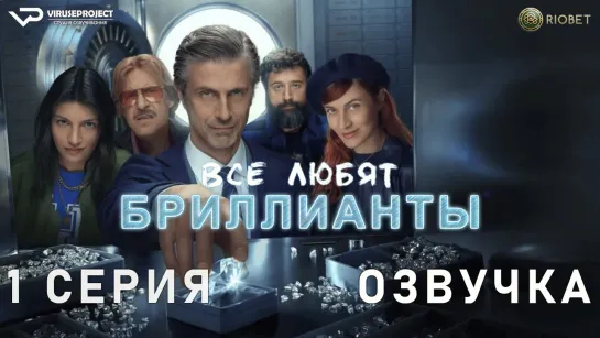 Все любят бриллианты / 1 из 8 / озвучка / 2023 / драма / Италия / сериал