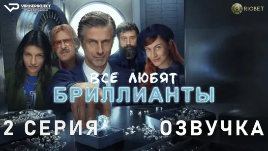 Все любят бриллианты / 2 из 8 / озвучка / 2023 / драма / Италия / сериал