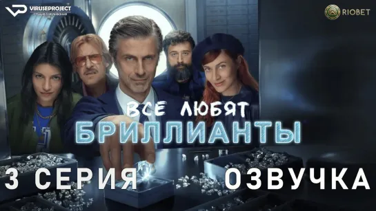 Все любят бриллианты / 3 из 8 / озвучка / 2023 / драма / Италия / сериал