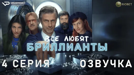 Все любят бриллианты / 4 из 8 / озвучка / 2023 / драма / Италия / сериал