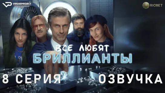 Все любят бриллианты / 8 из 8 / озвучка / 2023 / драма / Италия / сериал