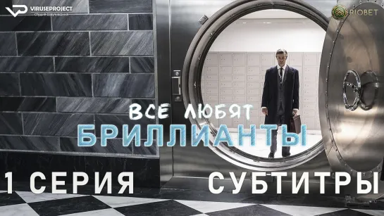 Все любят бриллианты / 1 из 8 / субтитры / 2023 / драма / Италия / сериал