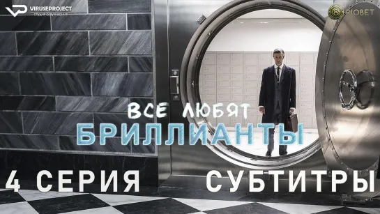 Все любят бриллианты / 4 из 8 / субтитры / 2023 / драма / Италия / сериал