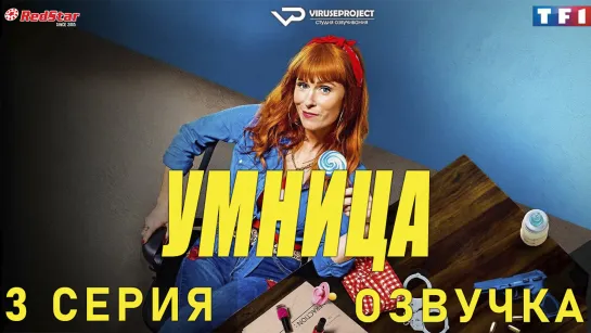 сериал - Умница / 3 из 8 / озвучка