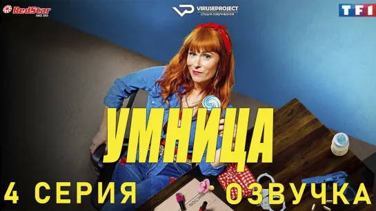 сериал - Умница / 4 из 8 / озвучка