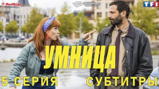 сериал - Умница / 5 из 8 / субтитры