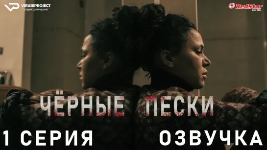 Чёрные пески / 1 из 8 / озвучка  / 2021 / триллер, драма, криминал