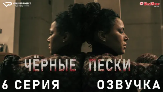 Чёрные пески / 6 из 8 / озвучка  / 2021 / триллер, драма, криминал / смотреть онлайн, бесплатно