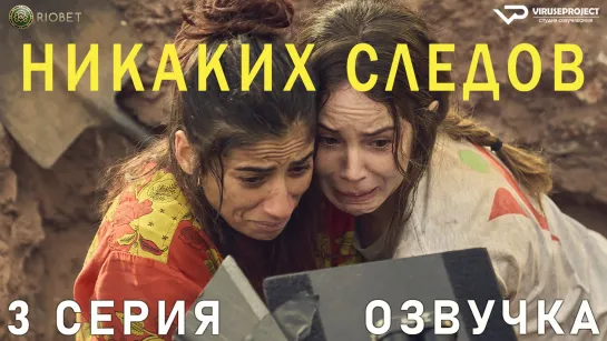 Никаких следов / 3 из 8 / озвучка / 2023 / боевик, комедия / Испания / смотреть онлайн, бесплатно