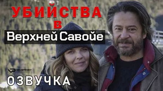 Убийства в Верхней Савойе / 2018 / озвучка