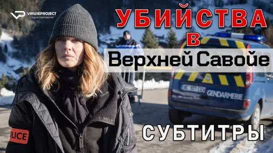 Убийства в Верхней Савойе / 2018 / субтитры