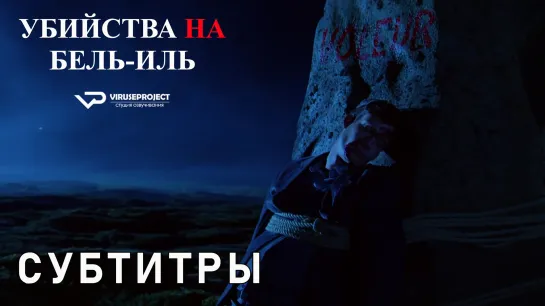 Убийства на Бель-Иль / 2019 / фильм / субтитры