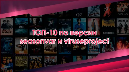 ТОП-10 по версии Seasonvar / выпуск 10 / сезон 5 / 2023 / сериал / голосование / шоу