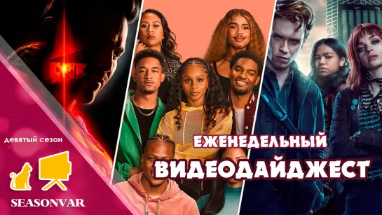 Видеодайджест  По сезону / выпуск 24 / сезон 9 / 2023 / сериал / шоу / дайджест / новости