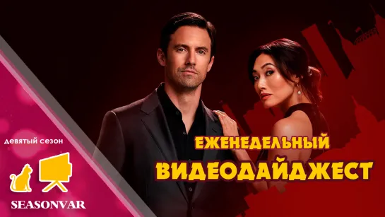 Видеодайджест  По сезону / выпуск 20 / сезон 9 / 2023 / сериал / шоу / дайджест / новости