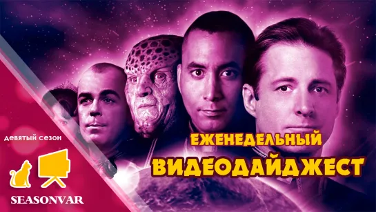 Видеодайджест  По сезону / выпуск 19 / сезон 9 / 2023 / сериал / шоу / дайджест / новости