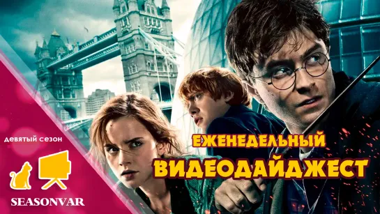 Видеодайджест  По сезону / выпуск 15 / сезон 9 / 2023 / сериал / шоу / дайджест / новости