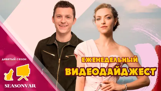 Видеодайджест  По сезону / выпуск 14 / сезон 9 / 2023 / сериал / шоу / дайджест / новости