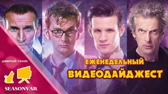 Видеодайджест  По сезону / выпуск 12 / сезон 9 / 2023 / сериал / шоу / дайджест / новости