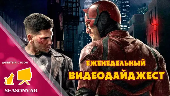 Видеодайджест  По сезону / выпуск 11 / сезон 9 / 2023 / сериал / шоу / дайджест / новости