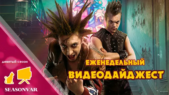 Видеодайджест  По сезону / выпуск 10 / сезон 9 / 2023 / сериал / шоу / дайджест / новости