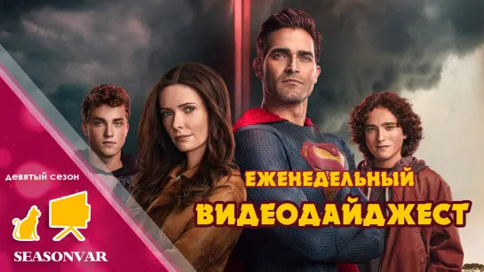 Видеодайджест  По сезону / выпуск 8 / сезон 9 / 2023 / сериал / шоу / дайджест / новости