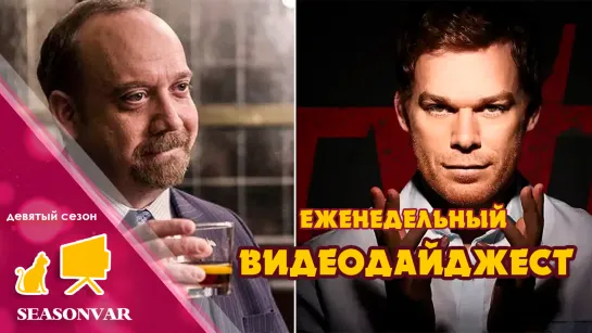 Видеодайджест  По сезону / выпуск 6 / сезон 9 / 2023 / сериал / шоу / дайджест / новости