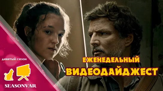 Видеодайджест  По сезону / выпуск 5 / сезон 9 / 2023 / сериал / шоу / дайджест / новости