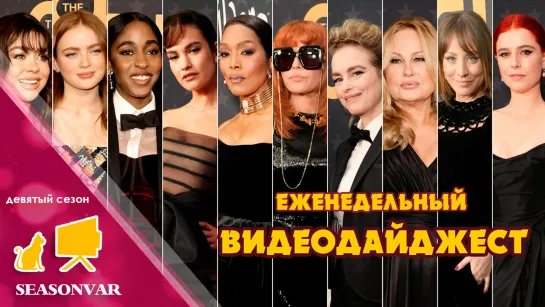 Видеодайджест  По сезону / выпуск 4 / сезон 9 / 2023 / сериал / шоу / дайджест / новости