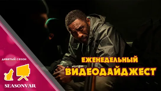 Видеодайджест  По сезону / выпуск 3 / сезон 9 / 2023 / сериал / шоу / дайджест / новости