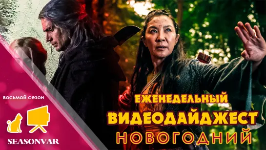 Видеодайджест  По сезону / выпуск 52 / сезон 8 / 2022 / сериал / шоу / дайджест / новости