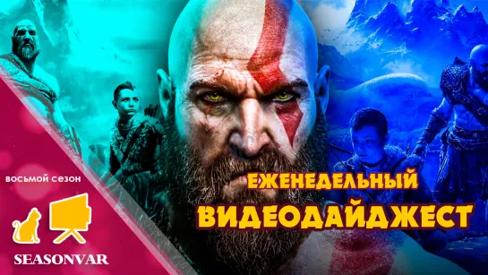 Видеодайджест  По сезону / выпуск 51 / сезон 8 / 2022 / сериал / шоу / дайджест / новости