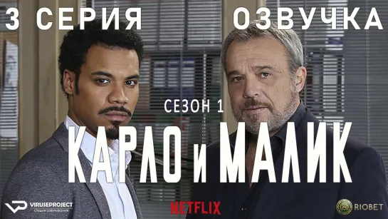 Карло и Малик / 3 из 12 / озвучка / 2018 / драма, криминал / Италия / сериал