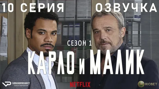 Карло и Малик / 10 из 12 / озвучка / 2018 / драма, криминал / Италия / сериал