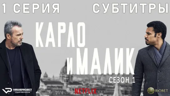 Карло и Малик / 1 из 12 / субтитры / 2018 / драма, криминал / Италия / сериал