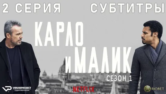 Карло и Малик / 12 из 12 / субтитры / 2018 / драма, криминал / Италия / сериал